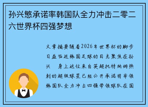 孙兴慜承诺率韩国队全力冲击二零二六世界杯四强梦想 孙兴慜承诺率韩国队全力冲击二零二六世界杯四强梦想