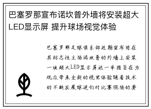 巴塞罗那宣布诺坎普外墙将安装超大LED显示屏 提升球场视觉体验 巴塞罗那宣布诺坎普外墙将安装超大LED显示屏 提升球场视觉体验