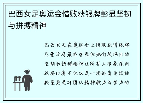 巴西女足奥运会惜败获银牌彰显坚韧与拼搏精神