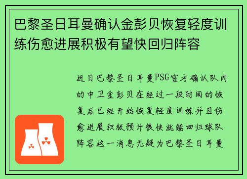 巴黎圣日耳曼确认金彭贝恢复轻度训练伤愈进展积极有望快回归阵容 巴黎圣日耳曼确认金彭贝恢复轻度训练伤愈进展积极有望快回归阵容