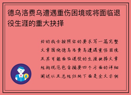 德乌洛费乌遭遇重伤困境或将面临退役生涯的重大抉择