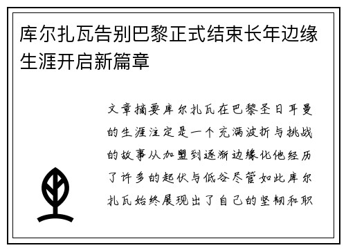 库尔扎瓦告别巴黎正式结束长年边缘生涯开启新篇章