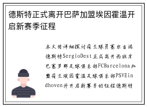 德斯特正式离开巴萨加盟埃因霍温开启新赛季征程 德斯特正式离开巴萨加盟埃因霍温开启新赛季征程