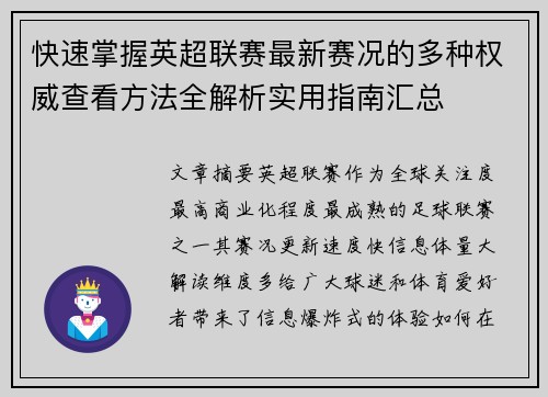 快速掌握英超联赛最新赛况的多种权威查看方法全解析实用指南汇总 快速掌握英超联赛最新赛况的多种权威查看方法全解析实用指南汇总