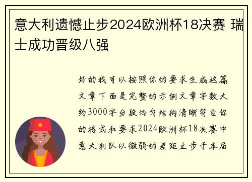 意大利遗憾止步2024欧洲杯18决赛 瑞士成功晋级八强