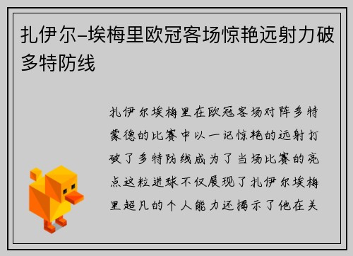 扎伊尔-埃梅里欧冠客场惊艳远射力破多特防线