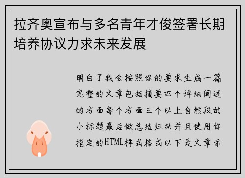 拉齐奥宣布与多名青年才俊签署长期培养协议力求未来发展 拉齐奥宣布与多名青年才俊签署长期培养协议力求未来发展