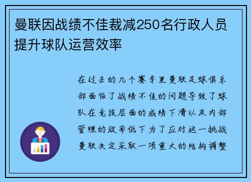 曼联因战绩不佳裁减250名行政人员 提升球队运营效率