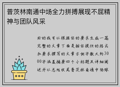 普茨林南通中场全力拼搏展现不屈精神与团队风采