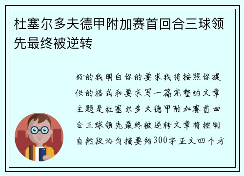 杜塞尔多夫德甲附加赛首回合三球领先最终被逆转