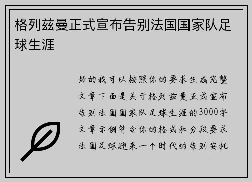 格列兹曼正式宣布告别法国国家队足球生涯