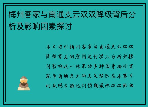 梅州客家与南通支云双双降级背后分析及影响因素探讨