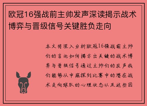 欧冠16强战前主帅发声深读揭示战术博弈与晋级信号关键胜负走向 欧冠16强战前主帅发声深读揭示战术博弈与晋级信号关键胜负走向