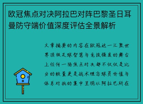 欧冠焦点对决阿拉巴对阵巴黎圣日耳曼防守端价值深度评估全景解析 欧冠焦点对决阿拉巴对阵巴黎圣日耳曼防守端价值深度评估全景解析