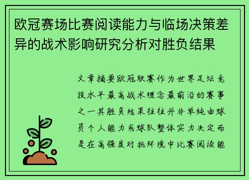 欧冠赛场比赛阅读能力与临场决策差异的战术影响研究分析对胜负结果 欧冠赛场比赛阅读能力与临场决策差异的战术影响研究分析对胜负结果