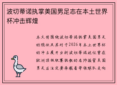 波切蒂诺执掌美国男足志在本土世界杯冲击辉煌