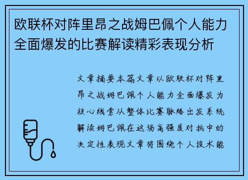 欧联杯对阵里昂之战姆巴佩个人能力全面爆发的比赛解读精彩表现分析