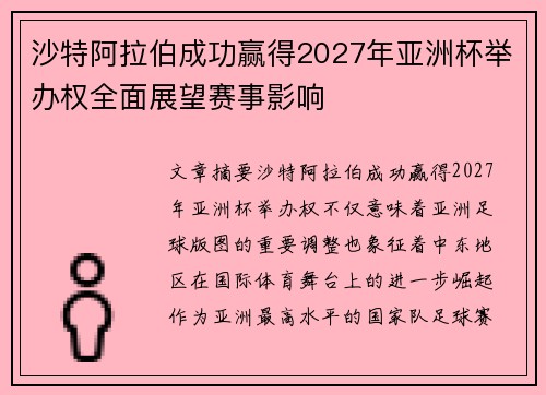 沙特阿拉伯成功赢得2027年亚洲杯举办权全面展望赛事影响 沙特阿拉伯成功赢得2027年亚洲杯举办权全面展望赛事影响