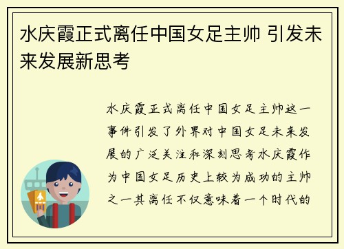 水庆霞正式离任中国女足主帅 引发未来发展新思考 水庆霞正式离任中国女足主帅 引发未来发展新思考