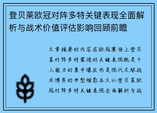 登贝莱欧冠对阵多特关键表现全面解析与战术价值评估影响回顾前瞻 登贝莱欧冠对阵多特关键表现全面解析与战术价值评估影响回顾前瞻