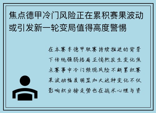 焦点德甲冷门风险正在累积赛果波动或引发新一轮变局值得高度警惕 焦点德甲冷门风险正在累积赛果波动或引发新一轮变局值得高度警惕