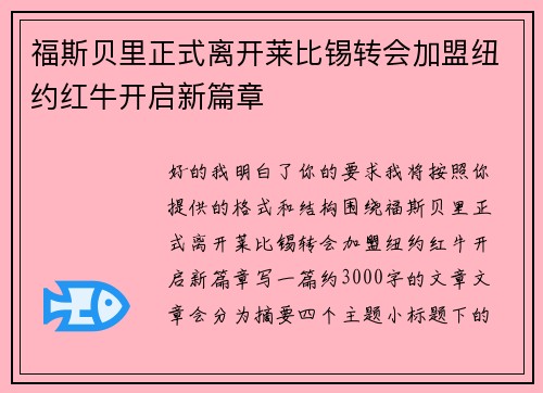 福斯贝里正式离开莱比锡转会加盟纽约红牛开启新篇章 福斯贝里正式离开莱比锡转会加盟纽约红牛开启新篇章