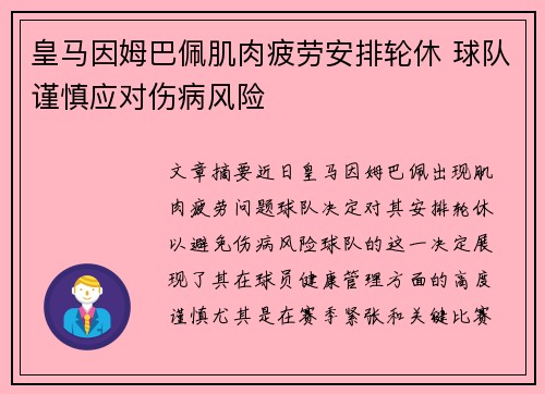 皇马因姆巴佩肌肉疲劳安排轮休 球队谨慎应对伤病风险 皇马因姆巴佩肌肉疲劳安排轮休 球队谨慎应对伤病风险