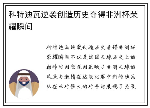 科特迪瓦逆袭创造历史夺得非洲杯荣耀瞬间