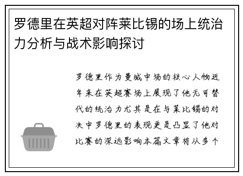 罗德里在英超对阵莱比锡的场上统治力分析与战术影响探讨