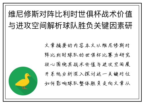 维尼修斯对阵比利时世俱杯战术价值与进攻空间解析球队胜负关键因素研究 维尼修斯对阵比利时世俱杯战术价值与进攻空间解析球队胜负关键因素研究
