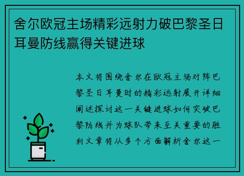舍尔欧冠主场精彩远射力破巴黎圣日耳曼防线赢得关键进球 舍尔欧冠主场精彩远射力破巴黎圣日耳曼防线赢得关键进球