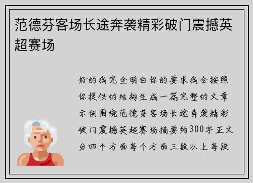 范德芬客场长途奔袭精彩破门震撼英超赛场