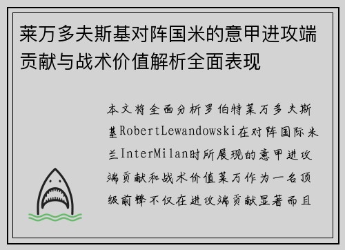 莱万多夫斯基对阵国米的意甲进攻端贡献与战术价值解析全面表现