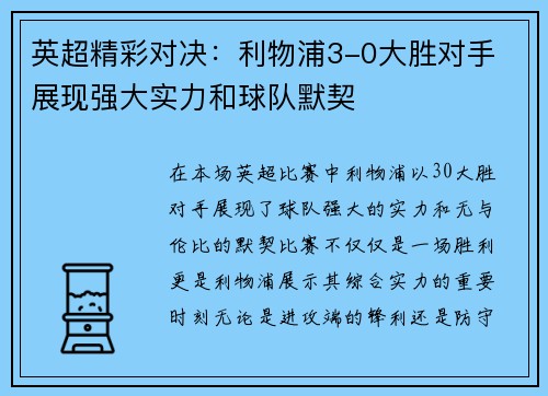 英超精彩对决：利物浦3-0大胜对手 展现强大实力和球队默契