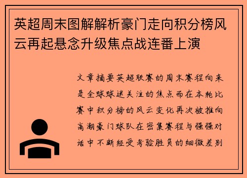 英超周末图解解析豪门走向积分榜风云再起悬念升级焦点战连番上演