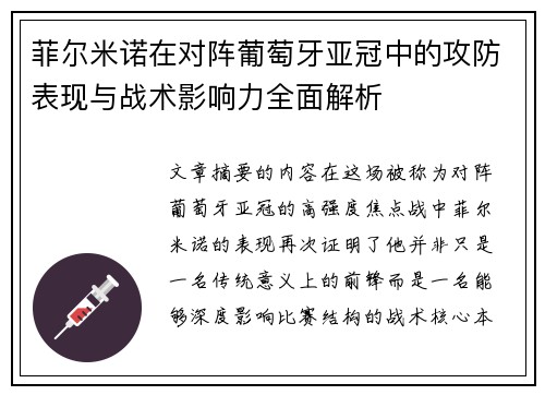 菲尔米诺在对阵葡萄牙亚冠中的攻防表现与战术影响力全面解析 菲尔米诺在对阵葡萄牙亚冠中的攻防表现与战术影响力全面解析