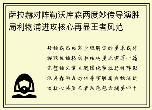 萨拉赫对阵勒沃库森两度妙传导演胜局利物浦进攻核心再显王者风范