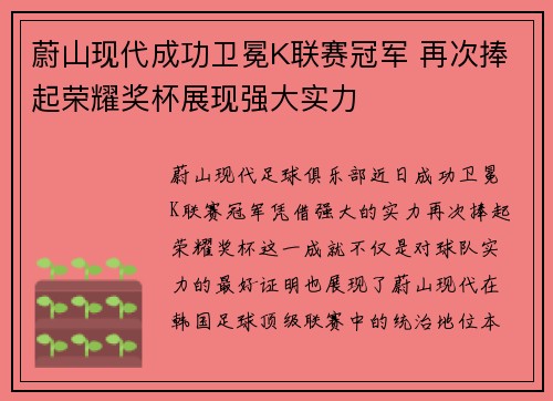 蔚山现代成功卫冕K联赛冠军 再次捧起荣耀奖杯展现强大实力 蔚山现代成功卫冕K联赛冠军 再次捧起荣耀奖杯展现强大实力