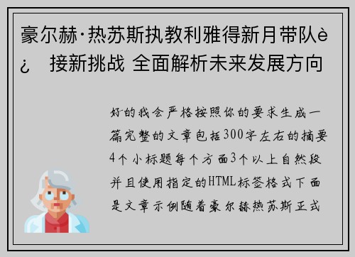 豪尔赫·热苏斯执教利雅得新月带队迎接新挑战 全面解析未来发展方向 豪尔赫·热苏斯执教利雅得新月带队迎接新挑战 全面解析未来发展方向