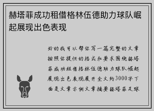 赫塔菲成功租借格林伍德助力球队崛起展现出色表现 赫塔菲成功租借格林伍德助力球队崛起展现出色表现