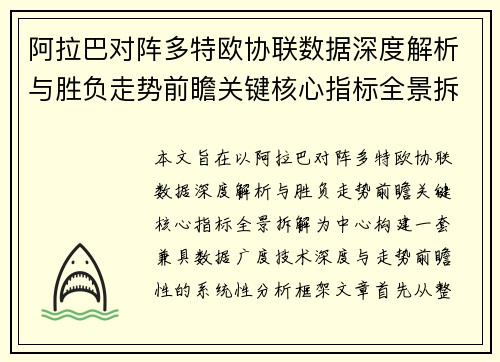 阿拉巴对阵多特欧协联数据深度解析与胜负走势前瞻关键核心指标全景拆解 阿拉巴对阵多特欧协联数据深度解析与胜负走势前瞻关键核心指标全景拆解