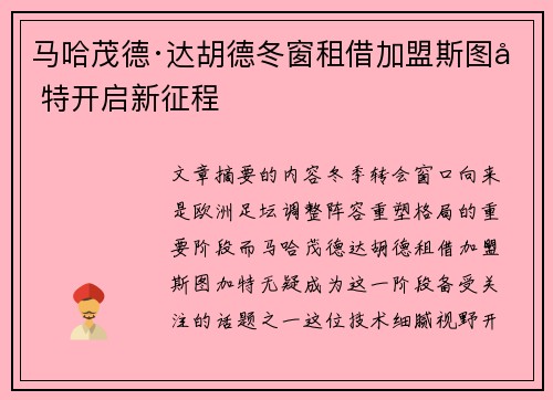 马哈茂德·达胡德冬窗租借加盟斯图加特开启新征程 马哈茂德·达胡德冬窗租借加盟斯图加特开启新征程