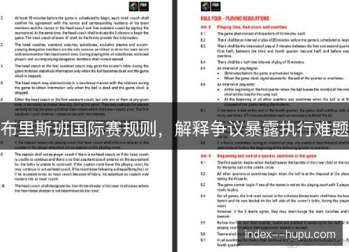 布里斯班国际赛规则，解释争议暴露执行难题