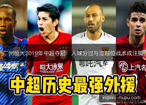广州恒大2019年中超夺冠:人球分过与造越位战术成注脚 广州恒大2019年中超夺冠:人球分过与造越位战术成注脚