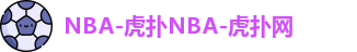 NBA-虎扑NBA-虎扑网